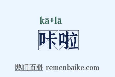 咔啦是什么意思的图片